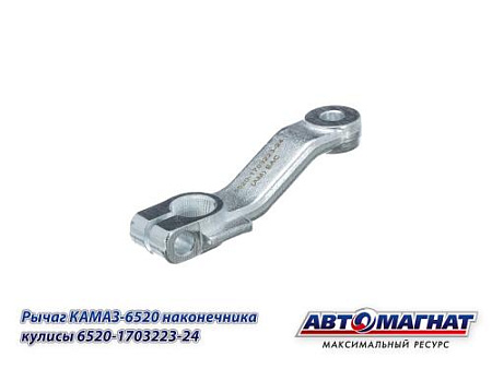 6520-1703223-24 (АМ) Рычаг КАМАЗ-6520 наконечника кулисы