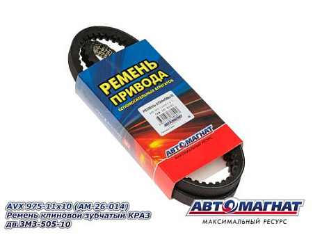AVX 975-11x10 (АМ) Ремень клиновой зубчатый КРАЗ дв.ЗМЗ-505-10 (10)