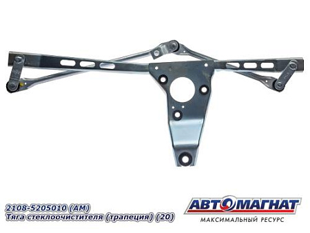 2108-5205010 (АМ) Тяга стеклоочистителя (трапеция) (20)