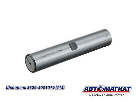 5320-3001019 (АМ) Шкворень КАМАЗ