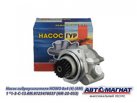 AM.9725478037 (AM-20-053) Насос гидроусилителя HOWO 8х4 (4) (АМ)
