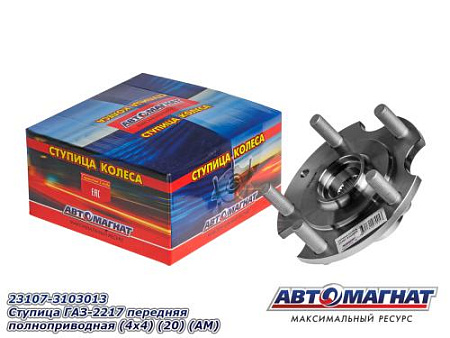 23107-3103013 Ступица ГАЗ-2217 передняя полноприводная (4х4) (20) (АМ)