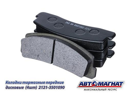 2121-3501090 (АМ) Колодки тормозные ВАЗ-2121, 2123 передние (комплект 4шт.) 20/960