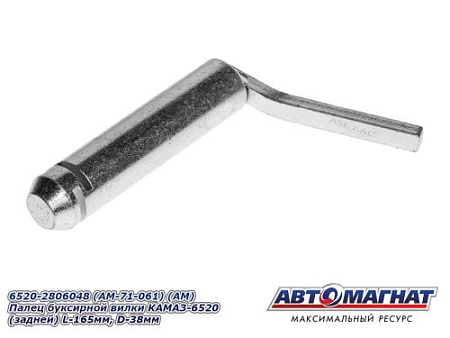 6520-2806048 (AM-71-061) (АМ) Палец буксирной вилки КАМАЗ-6520 (задней) L-165мм, D-38мм 