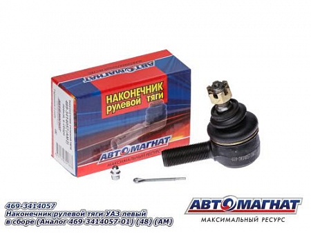 469-3414057 Наконечник рулевой тяги УАЗ левый в сборе (Аналог 469-3414057-01) (48) (АМ)