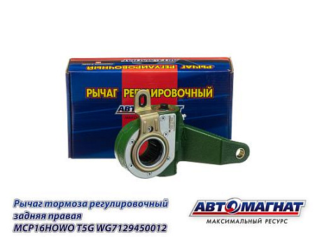 WG7129450012 (AM-27-064) (АМ) Рычаг тормоза регулировочный задняя правая MCP16HOWO T5G (6)