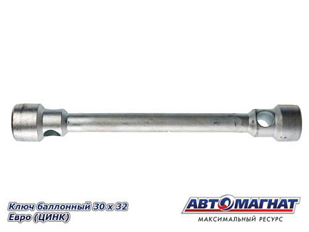 Ключ баллонный 30 х 32 Евро (ЦИНК) (10)