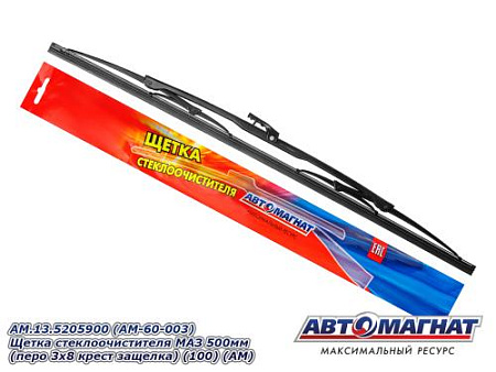AM.13.5205900 (AM-60-003) Щетка стеклоочистителя МАЗ 500мм (перо 3х8 крест защелка) (100) (AM)