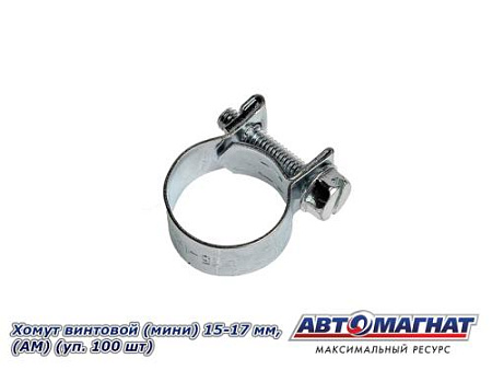 Хомут винтовой (мини) 15-17, "АМ" (уп.100 шт.)