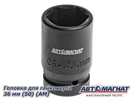 Головка для гайковерта 36 мм (50) (АМ)