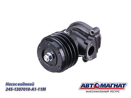 245-1307010-A1-11M Насос водяной (АМ) (2)