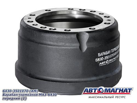 6430-3501070 (АМ) Барабан тормозной МАЗ-6430 передний (1)