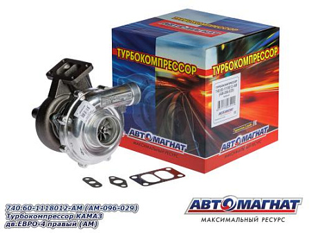 740.60-1118012-AM (AM-096-029) Турбокомпрессор КАМАЗ дв.ЕВРО-4 правый (АМ)