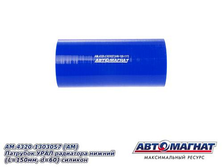 AM.4320-1303057 (АМ) Патрубок УРАЛ радиатора нижний (L=150мм, d=60) силикон