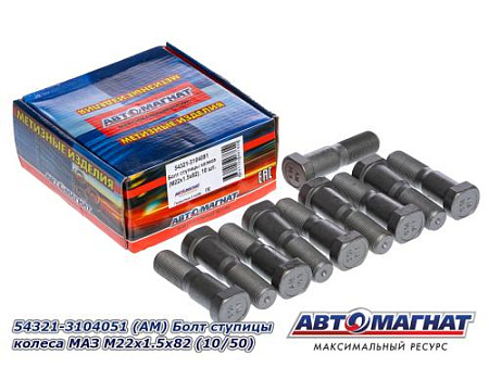 54321-3104051 (АМ) Болт ступицы колеса МАЗ М22х1.5х82 (10/50)