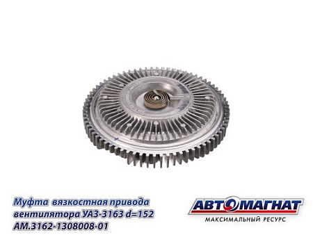 AM.3162-1308008-01 Муфта  вязкостная привода вентилятора УАЗ-3163 d=152 (10)