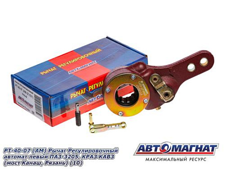 РТ-40-07  (АМ) Рычаг Регулировочный автомат левый ПАЗ-3205, КРАЗ КАВЗ (мост Канаш, Рязань) (10)