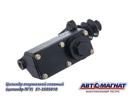 51-3505010 Цилиндр тормозной главный ГАЗ-52, 53, КРАЗ-260 цилиндр ПГУ (8) (АМ)
