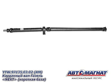 YTW.97135.03.02 (АМ) Карданный вал Газель "NЕХТ" (короткая база)
