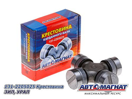 131-2205025 Крестовина ЗИЛ, УРАЛ (10) (АМ)