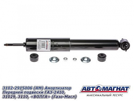 3102-2915006 (АМ) Амортизатор Передней подвески ГАЗ-2410, 31029, 3110, "ВОЛГА" (Газо-Масл) (10)