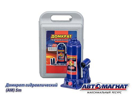 Домкрат 5 т. (АМ) (TUV) ПЛАСТМАССОВЫЙ БОКС (5)