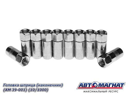 Головка шприца ( наконечник) (АМ) (10/1000)