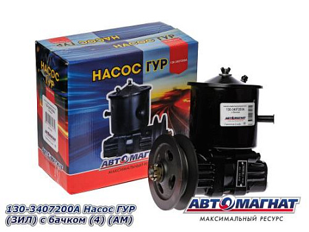 130-3407200А Насос ГУР (ЗИЛ) с бачком (4) (АМ)