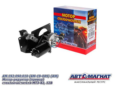 AM.192.090.010 (AM-19-089) (АМ) Мотор-редуктор (привод) стеклоочистителя МТЗ-82, 12В