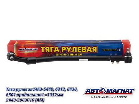 5440-3003010 (АМ) Тяга рулевая МАЗ-5440, 6312, 6430, 6501 продольная L=1012мм 