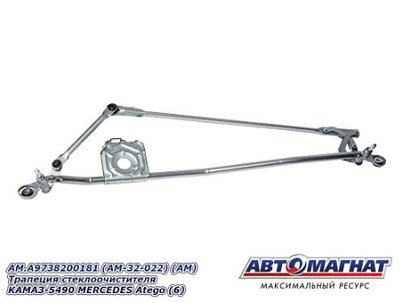 AM.A9738200181 (AM-32-022) (АМ) Трапеция стеклоочистителя КАМАЗ-5490 MERCEDES Atego (6)