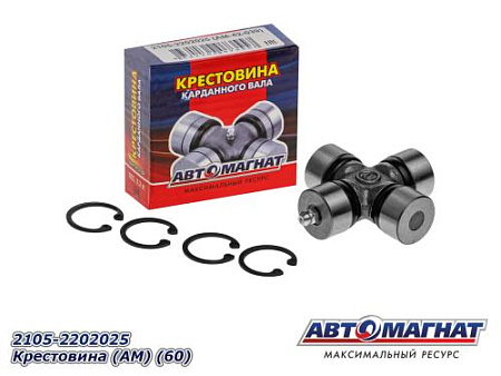 2105-2202025 Крестовина (АМ) (60)