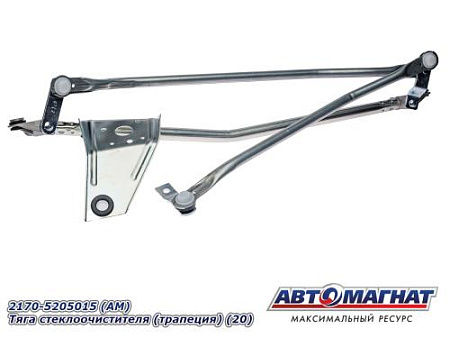 2170-5205015 (АМ) Тяга стеклоочистителя (трапеция) (20)