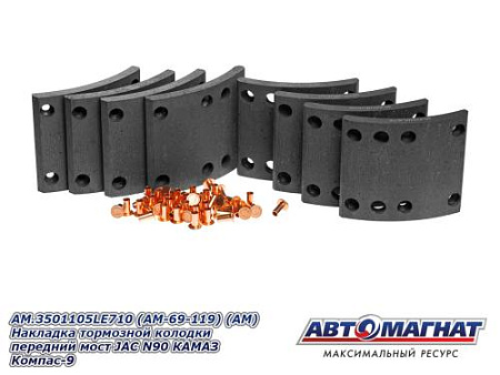 AM.3501105LE710 (AM-69-119) (АМ) Накладка тормозной колодки передний мост  JAC N90 КАМАЗ Компас-9