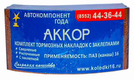 Накладка тормозная с заклепками ПАЗ-16 (8 шт.) 16-3502110 (АККОР)