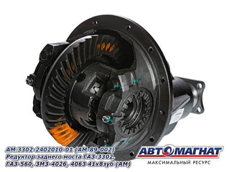 AM.3302-2402010-01 (AM-89-002) Редуктор заднего моста ГАЗ-3302, ГАЗ-560, ЗМЗ-4026, 4063 41х8зуб (АМ)