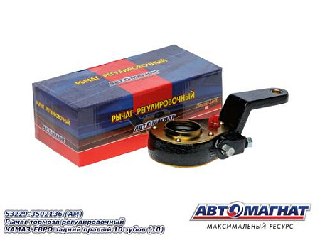 53229-3502136 (АМ) Рычаг тормоза регулировочный КАМАЗ-ЕВРО задний правый 10 зубов (10)