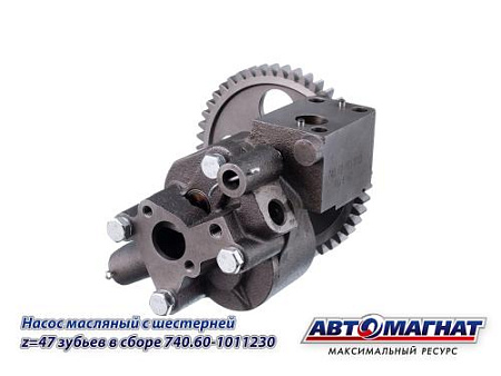 740.60-1011010 Насос масляный КАМАЗ-ЕВРО-3  с шестерней Z= 47 зубьев в сборе (2) (АМ)