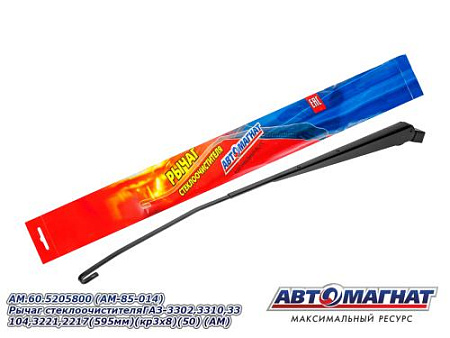 AM.60.5205800 (AM-85-014) Рычаг стеклоочистителяГАЗ-3302,3310,33104,3221,2217(595мм)(кр3х8)(50) (АМ)