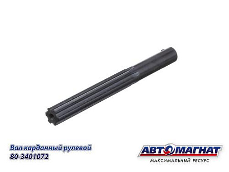 80-3401072 (АМ) Вал карданный  рулевой МТЗ (KFJ-8038) (4)