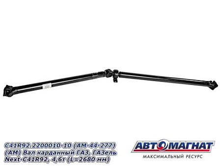 С41R92.2200010-10 (AM-44-277) (АМ) Вал карданный ГАЗ, ГАЗель Next-C41R92,  4,6т (L=2680 мм)