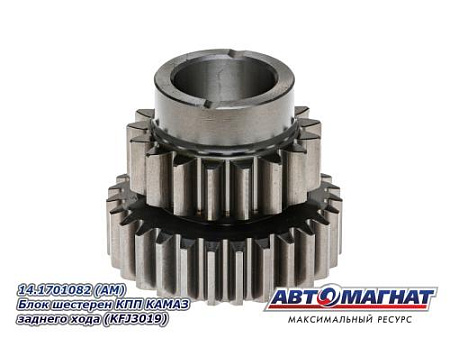 14.1701082 (АМ) Блок шестерен КПП КАМАЗ заднего хода (KFJ3019)