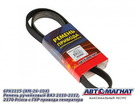 6PK1115 (АМ) Ремень ручейковый ВАЗ 2110-2112, 2170 Priora с ГУР привода генератора (10)