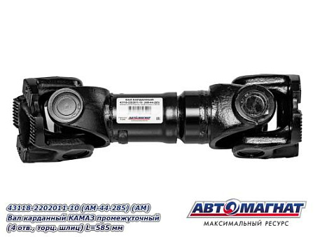 43118-2202011-10 (AM-44-285) (АМ) Вал карданный КАМАЗ промежуточный (4 отв., торц. шлиц) L=585 мм