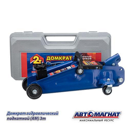 Домкрат 2 т. (АМ) Подкатной