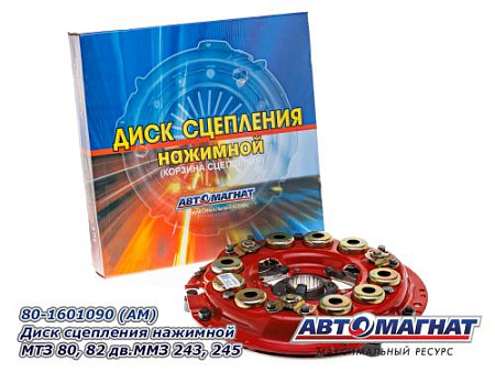 80-1601090  (АМ)  Диск сцепления нажимной МТЗ 80, 82 дв.ММЗ 243, 245