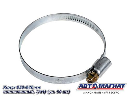 Хомут 050-070 мм, Оцинкованный (АМ), (уп.50 шт.)