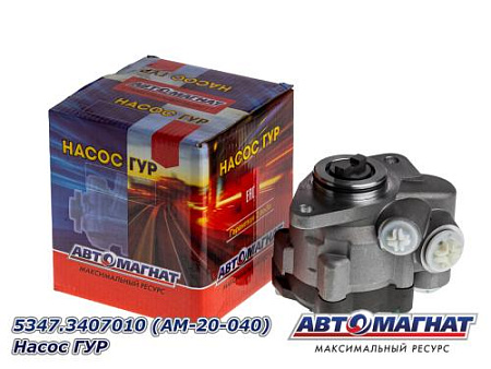 5347.3407010 (AM-20-040) Насос ГУР (8) (АМ)