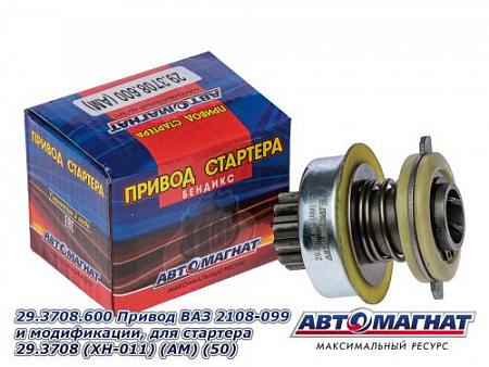 29.3708.600 Привод  ВАЗ 2108-099 и модификации, для стартера 29.3708  (XH-011) (АМ) (50)