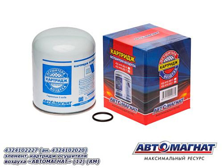 4324102227 (ан. 4324102020)  элемент, картридж осушителя воздуха "АВТОМАГНАТ" (12) (АМ)